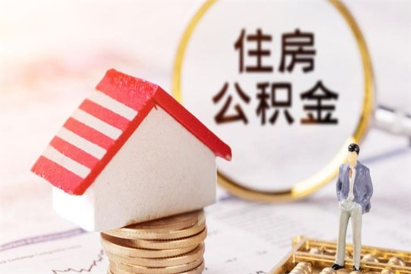 安达住房公积金的钱怎么取出来（住房公积金里的钱怎么取出）