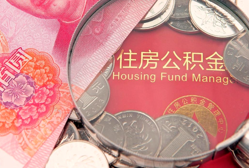 安达住房公积金多少钱能取出来（住房公积金多少钱可以提出来）