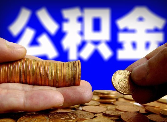 安达公积金提取出来后悔了（公积金提取出来会怎么样）